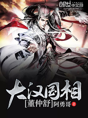 大汉国相董仲舒