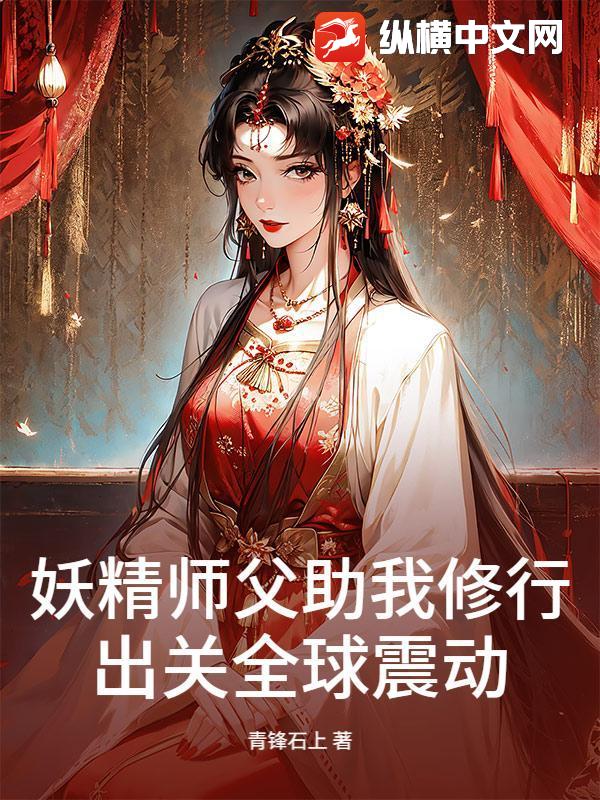 妖精师父助我修行，出关全球震动