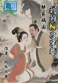 我的N次穿越殃家祸国