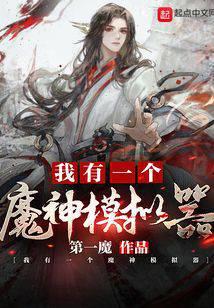 我有一个魔神模拟器